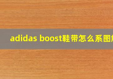 adidas boost鞋带怎么系图解